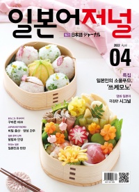 월간 일본어 저널 2022년 4월호
